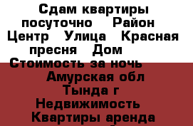 Сдам квартиры посуточно. › Район ­ Центр › Улица ­ Красная пресня › Дом ­ 24 › Стоимость за ночь ­ 1 500 - Амурская обл., Тында г. Недвижимость » Квартиры аренда посуточно   . Амурская обл.,Тында г.